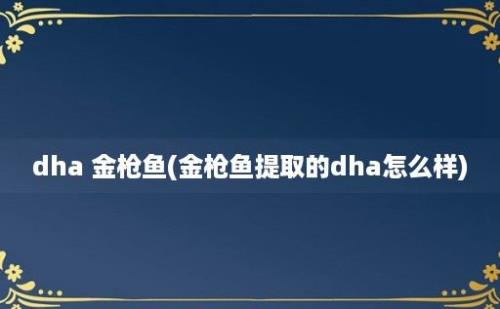 dha 金枪鱼(金枪鱼提取的dha怎么样)