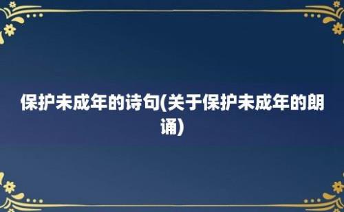 保护未成年的诗句(关于保护未成年的朗诵)