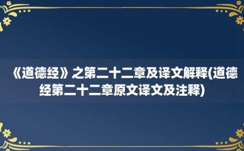 《道德经》之第二十二章及译文解释(道德经第二十二章原文译文及注释)