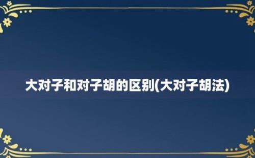 大对子和对子胡的区别(大对子胡法)