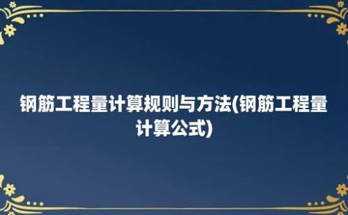 钢筋工程量计算规则与方法(钢筋工程量计算公式)