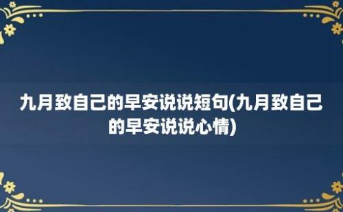 九月致自己的早安说说短句(九月致自己的早安说说心情)