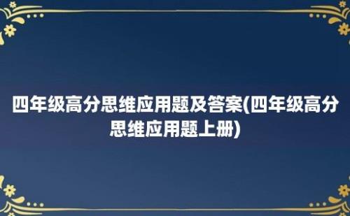 四年级高分思维应用题及答案(四年级高分思维应用题上册)