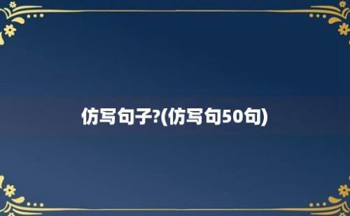 仿写句子?(仿写句50句)