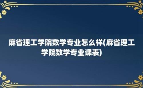 麻省理工学院数学专业怎么样(麻省理工学院数学专业课表)