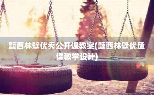 题西林壁优秀公开课教案(题西林壁优质课教学设计)