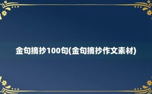 金句摘抄100句(金句摘抄作文素材)