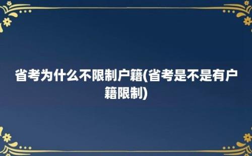 省考为什么不限制户籍(省考是不是有户籍限制)