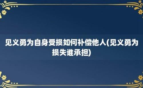 见义勇为自身受损如何补偿他人(见义勇为损失谁承担)