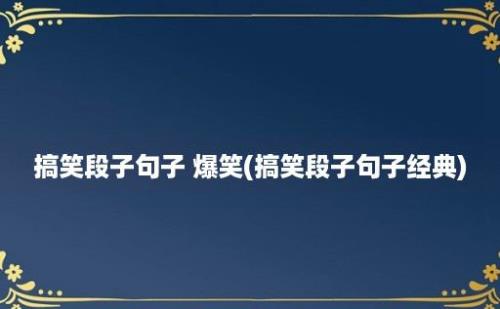 搞笑段子句子 爆笑(搞笑段子句子经典)