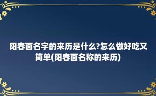 阳春面名字的来历是什么?怎么做好吃又简单(阳春面名称的来历)