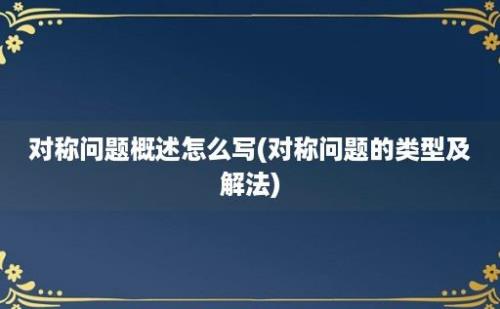 对称问题概述怎么写(对称问题的类型及解法)