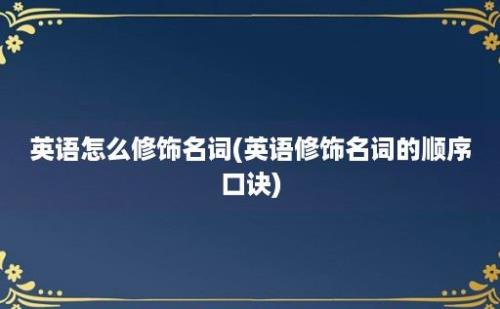 英语怎么修饰名词(英语修饰名词的顺序口诀)