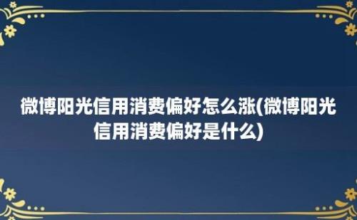 微博阳光信用消费偏好怎么涨(微博阳光信用消费偏好是什么)