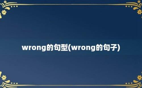 wrong的句型(wrong的句子)