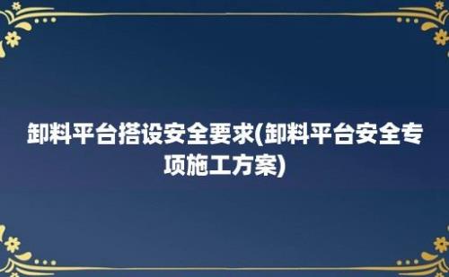 卸料平台搭设安全要求(卸料平台安全专项施工方案)