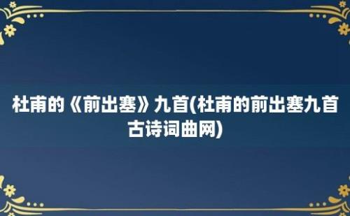 杜甫的《前出塞》九首(杜甫的前出塞九首古诗词曲网)