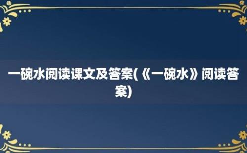 一碗水阅读课文及答案(《一碗水》阅读答案)