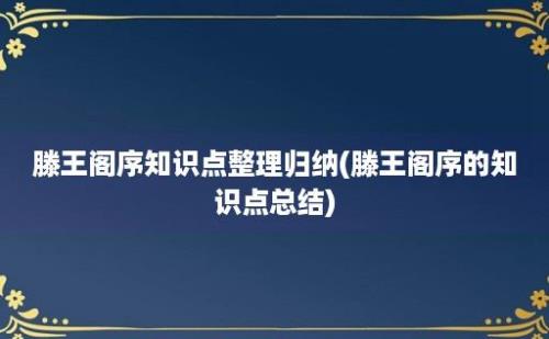 滕王阁序知识点整理归纳(滕王阁序的知识点总结)