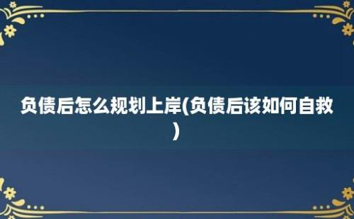 负债后怎么规划上岸(负债后该如何自救)