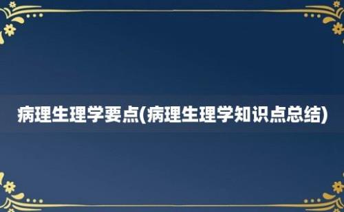 病理生理学要点(病理生理学知识点总结)