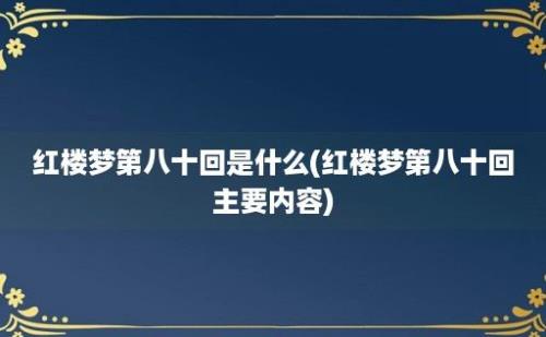 红楼梦第八十回是什么(红楼梦第八十回主要内容)