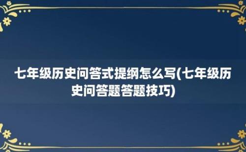 七年级历史问答式提纲怎么写(七年级历史问答题答题技巧)