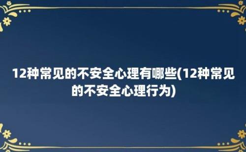 12种常见的不安全心理有哪些(12种常见的不安全心理行为)