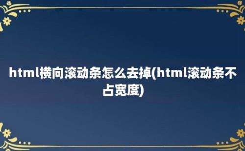 html横向滚动条怎么去掉(html滚动条不占宽度)