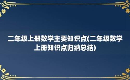 二年级上册数学主要知识点(二年级数学上册知识点归纳总结)