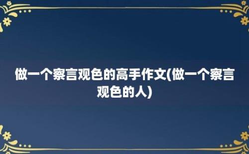 做一个察言观色的高手作文(做一个察言观色的人)