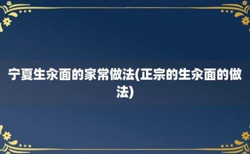 宁夏生汆面的家常做法(正宗的生汆面的做法)