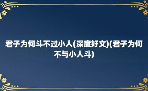 君子为何斗不过小人(深度好文)(君子为何不与小人斗)