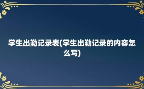 学生出勤记录表(学生出勤记录的内容怎么写)