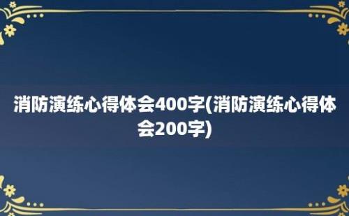 消防演练心得体会400字(消防演练心得体会200字)