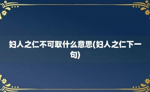 妇人之仁不可取什么意思(妇人之仁下一句)