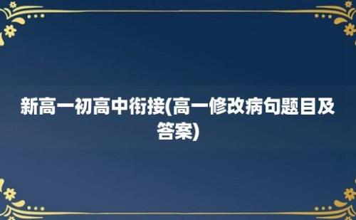 新高一初高中衔接(高一修改病句题目及答案)