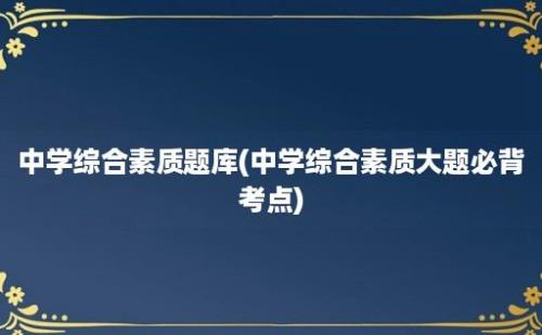 中学综合素质题库(中学综合素质大题必背考点)