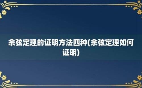 余弦定理的证明方法四种(余弦定理如何证明)