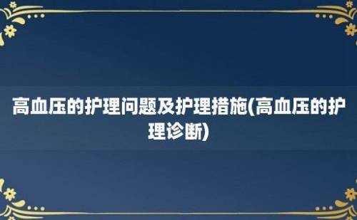 高血压的护理问题及护理措施(高血压的护理诊断)