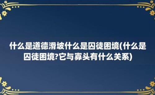 什么是道德滑坡什么是囚徒困境(什么是囚徒困境?它与寡头有什么关系)