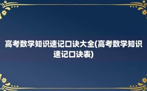 高考数学知识速记口诀大全(高考数学知识速记口诀表)