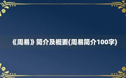 《周易》简介及概要(周易简介100字)