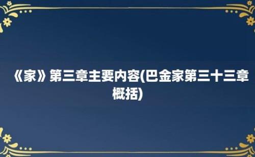 《家》第三章主要内容(巴金家第三十三章概括)