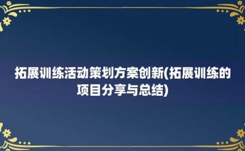 拓展训练活动策划方案创新(拓展训练的项目分享与总结)