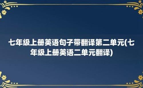 七年级上册英语句子带翻译第二单元(七年级上册英语二单元翻译)