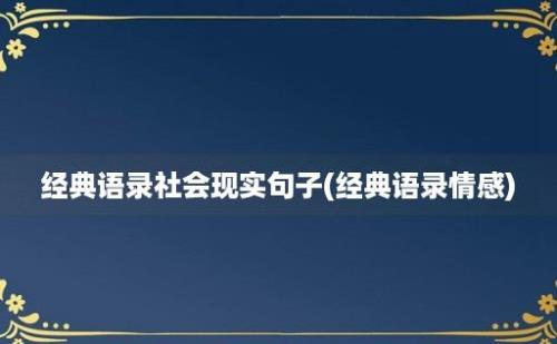 经典语录社会现实句子(经典语录情感)