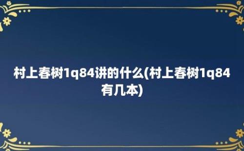 村上春树1q84讲的什么(村上春树1q84有几本)