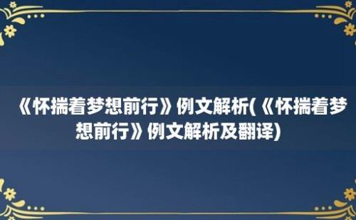 《怀揣着梦想前行》例文解析(《怀揣着梦想前行》例文解析及翻译)