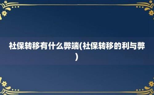 社保转移有什么弊端(社保转移的利与弊)